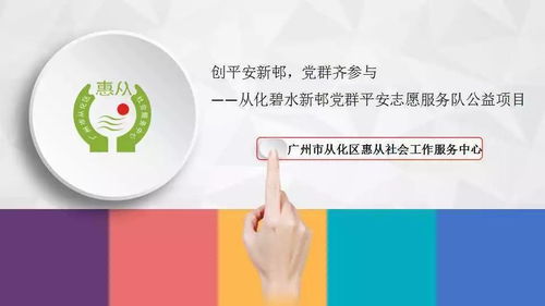 黨群聯(lián)動創(chuàng)平安，科技賦能新社區(qū)——從化區(qū)碧水新邨黨群平安服務(wù)隊公益項目探析