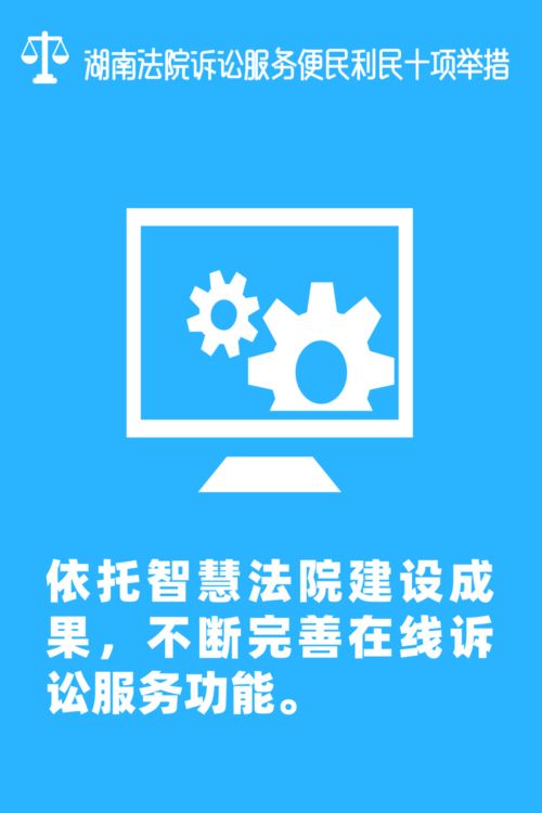 便民利民新舉措 湖南高院推出十項訴訟服務(wù)優(yōu)化，材料線上提交免紙質(zhì)