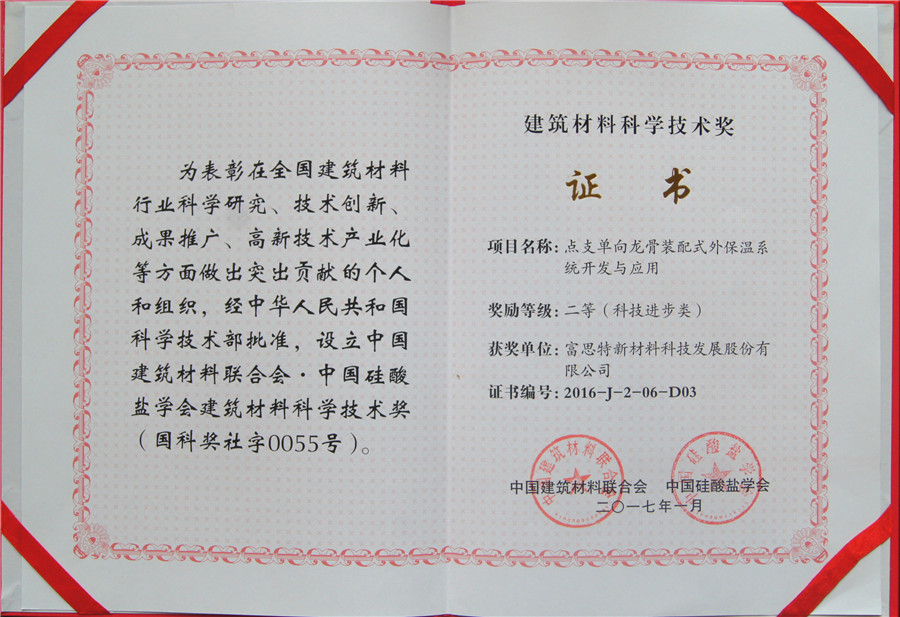 立足創(chuàng)新，深耕細(xì)作 富思特榮獲建筑材料科學(xué)技術(shù)獎(jiǎng)，以新材料技術(shù)引領(lǐng)行業(yè)未來(lái)