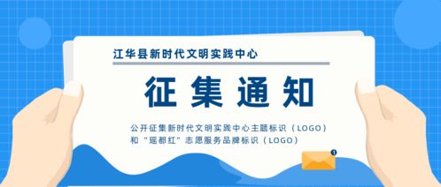 關(guān)于公開(kāi)征集“新時(shí)代文明實(shí)踐中心”主題標(biāo)識(shí)及“瑤都紅”志愿服務(wù)品牌標(biāo)識(shí)的通知