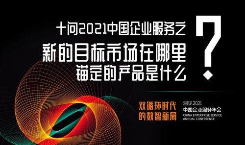 十問(wèn)2021中國(guó)企業(yè)服務(wù) 新市場(chǎng)與新材料的錨點(diǎn)何在